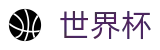 2026国际足联世界杯买球投注网址入口 · 资质齐全平台及首选入口